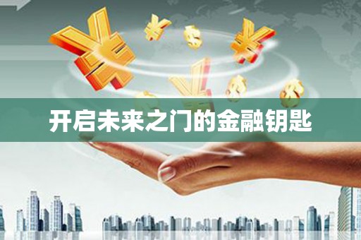 滦平开启未来之门的金融钥匙
