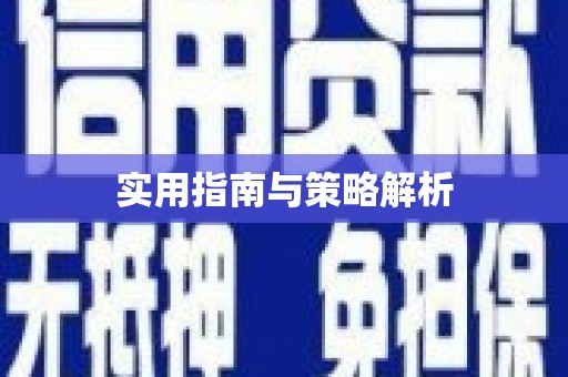 滦平实用指南与策略解析