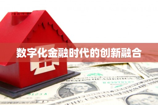 滦平数字化金融时代的创新融合