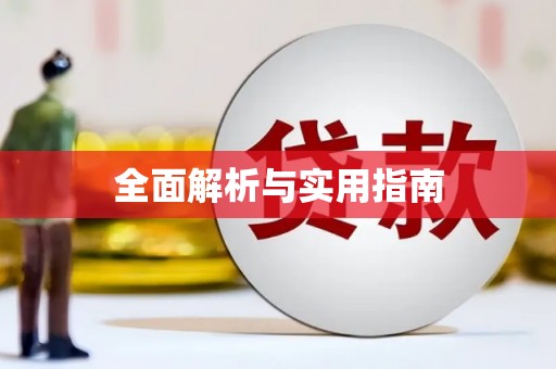 滦平全面解析与实用指南