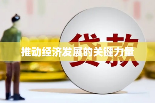 滦平推动经济发展的关键力量