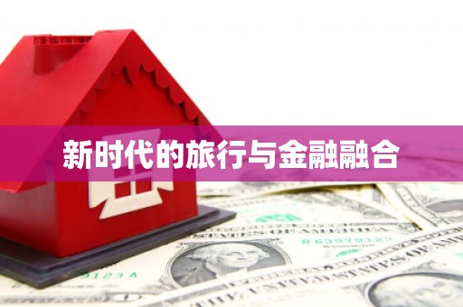 滦平新时代的旅行与金融融合