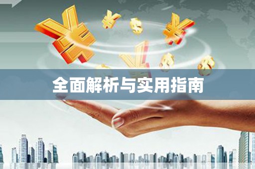 滦平全面解析与实用指南