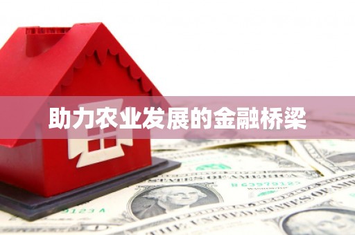 滦平助力农业发展的金融桥梁