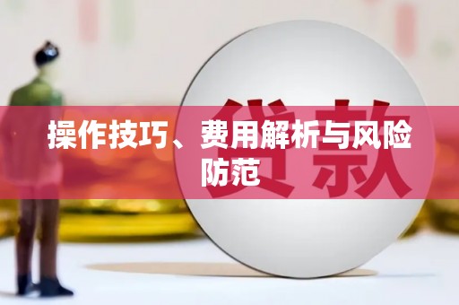 滦平操作技巧、费用解析与风险防范