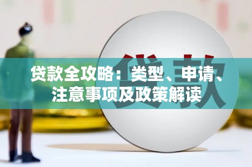 滦平贷款全攻略：类型、申请、注意事项及政策解读