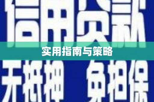 滦平实用指南与策略