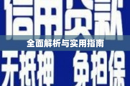 滦平全面解析与实用指南
