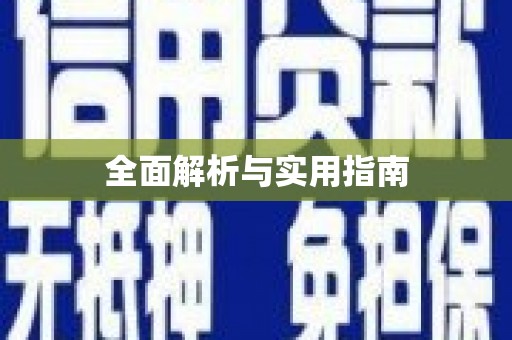 滦平全面解析与实用指南