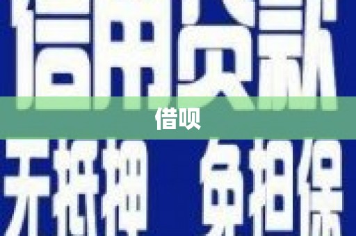 滦平借呗