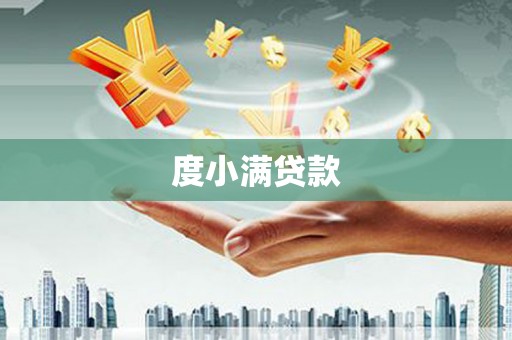 滦平度小满贷款