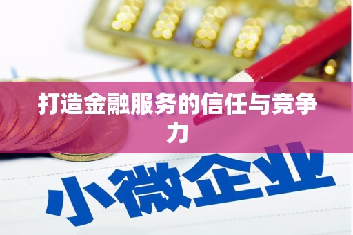 滦平打造金融服务的信任与竞争力