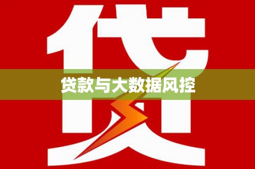 滦平贷款与大数据风控