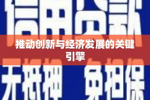 滦平推动创新与经济发展的关键引擎