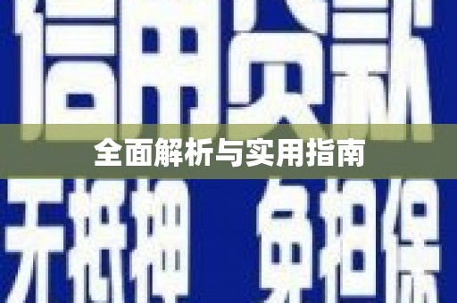 滦平全面解析与实用指南