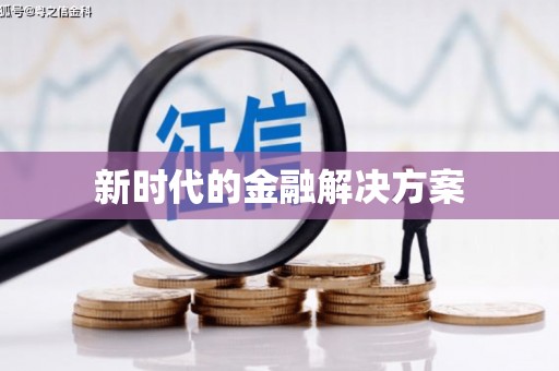 滦平新时代的金融解决方案