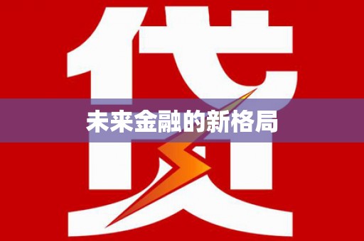 滦平未来金融的新格局