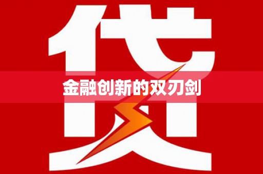 滦平金融创新的双刃剑