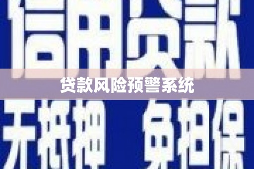 滦平贷款风险预警系统
