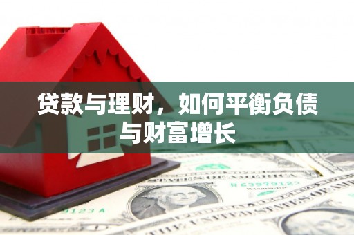 滦平贷款与理财，如何平衡负债与财富增长