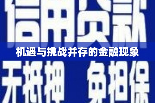 滦平机遇与挑战并存的金融现象