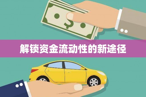 滦平解锁资金流动性的新途径