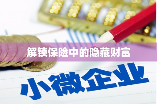 滦平解锁保险中的隐藏财富