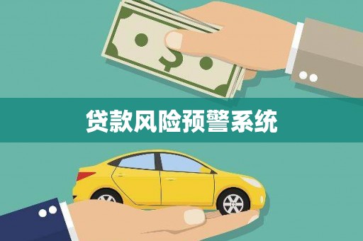 滦平贷款风险预警系统