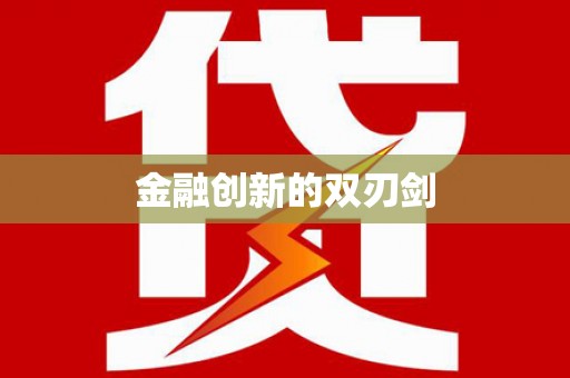滦平金融创新的双刃剑
