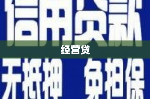 滦平经营贷