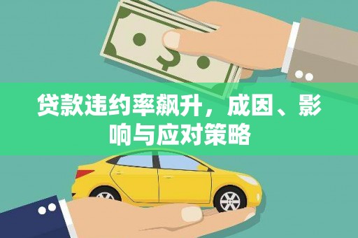 滦平贷款违约率飙升，成因、影响与应对策略