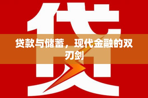 滦平贷款与储蓄，现代金融的双刃剑