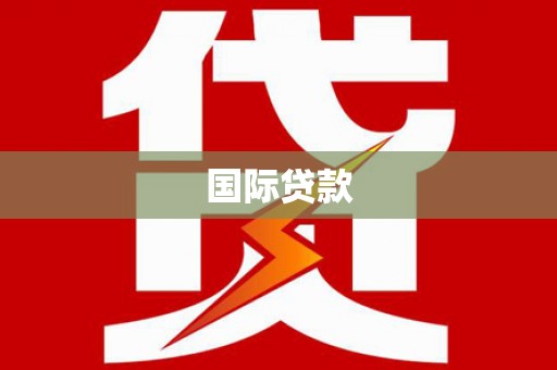 滦平国际贷款